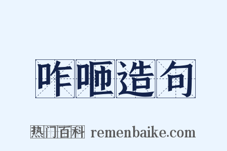 咋咂造句是什么意思的图片